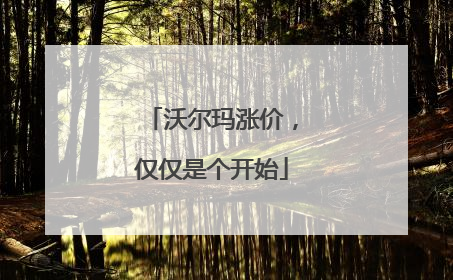 沃尔玛涨价，仅仅是个开始