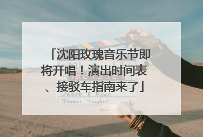 沈阳玫瑰音乐节即将开唱！演出时间表、接驳车指南来了