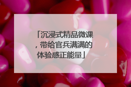 沉浸式精品微课，带给官兵满满的体验感正能量