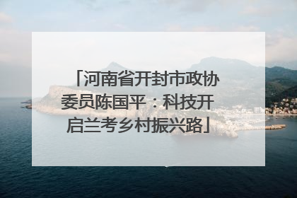 河南省开封市政协委员陈国平：科技开启兰考乡村振兴路