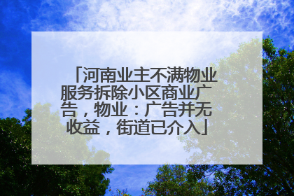 河南业主不满物业服务拆除小区商业广告，物业：广告并无收益，街道已介入