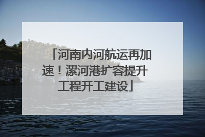 河南内河航运再加速！漯河港扩容提升工程开工建设