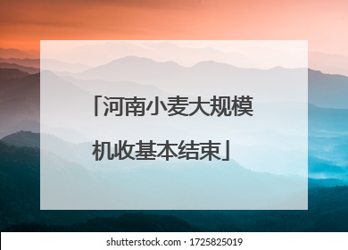河南小麦大规模机收基本结束