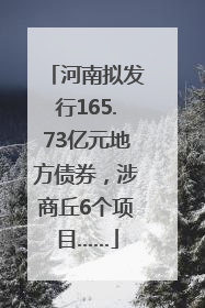 河南拟发行165.73亿元地方债券，涉商丘6个项目……