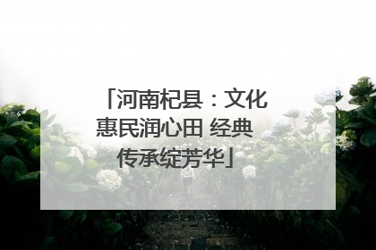 河南杞县：文化惠民润心田 经典传承绽芳华