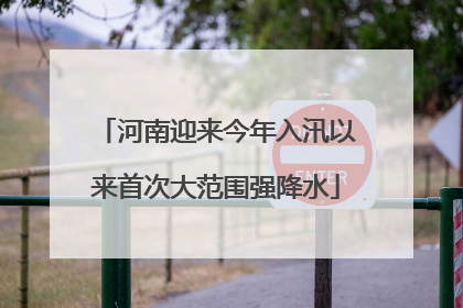 河南迎来今年入汛以来首次大范围强降水