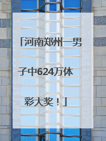 河南郑州一男子中624万体彩大奖！