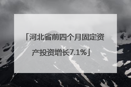 河北省前四个月固定资产投资增长7.1%