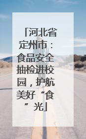 河北省定州市：食品安全抽检进校园，护航美好“食”光