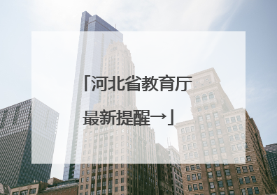 河北省教育厅最新提醒→