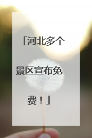 河北多个景区宣布免费！