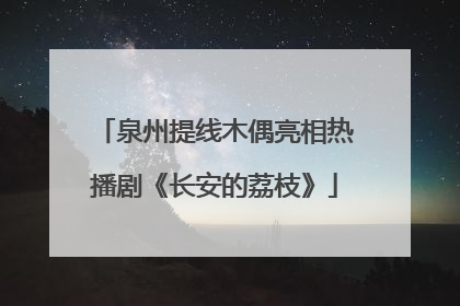 泉州提线木偶亮相热播剧《长安的荔枝》