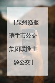 泉州晚报携手市公交集团联推主题公交
