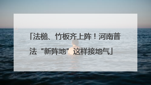 法槌、竹板齐上阵！河南普法“新阵地”这样接地气