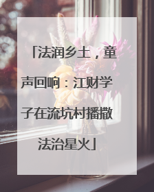 法润乡土，童声回响：江财学子在流坑村播撒法治星火