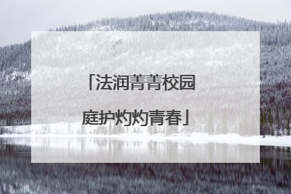 法润菁菁校园 庭护灼灼青春
