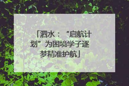 泗水：“启航计划”为困境学子逐梦精准护航