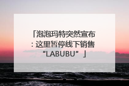 泡泡玛特突然宣布：这里暂停线下销售“LABUBU”