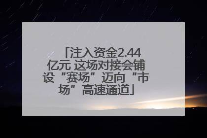 注入资金2.44亿元 这场对接会铺设“赛场”迈向“市场”高速通道