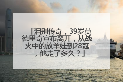 泪别传奇，39岁莫德里奇宣布离开，从战火中的放羊娃到28冠，他走了多久？