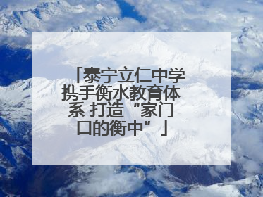 泰宁立仁中学携手衡水教育体系 打造“家门口的衡中”