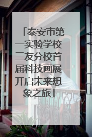 泰安市第一实验学校三友分校首届科技画展开启未来想象之旅