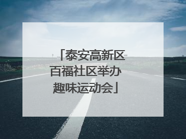 泰安高新区百福社区举办趣味运动会