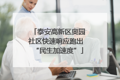 泰安高新区奥园社区快速响应跑出“民生加速度”