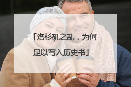 洛杉矶之乱，为何足以写入历史书