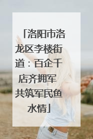 洛阳市洛龙区李楼街道：百企千店齐拥军 共筑军民鱼水情