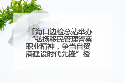 海口边检总站举办“弘扬移民管理警察职业精神，争当自贸港建设时代先锋”授课竞赛和演讲比赛