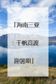 海南三亚：千帆竞渡迎暑期