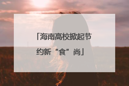 海南高校掀起节约新“食”尚