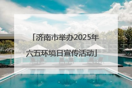 济南市举办2025年六五环境日宣传活动