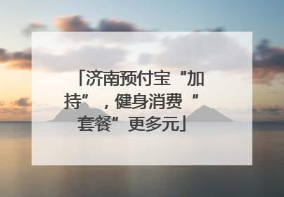 济南预付宝“加持”，健身消费“套餐”更多元