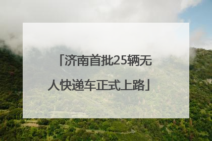 济南首批25辆无人快递车正式上路