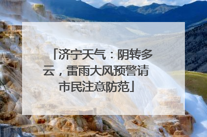济宁天气：阴转多云，雷雨大风预警请市民注意防范