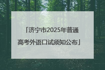 济宁市2025年普通高考外语口试须知公布