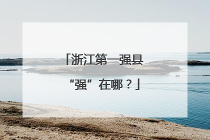 浙江第一强县“强”在哪？