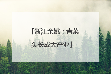 浙江余姚：青菜头长成大产业