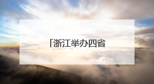 浙江举办四省边际跨境电商资源对接活动