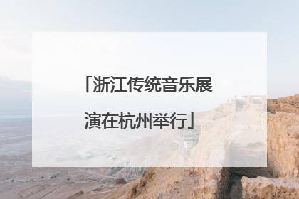 浙江传统音乐展演在杭州举行