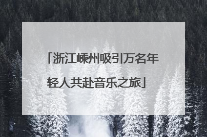 浙江嵊州吸引万名年轻人共赴音乐之旅