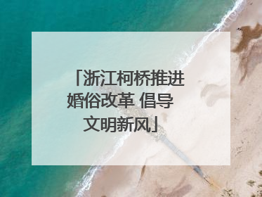 浙江柯桥推进婚俗改革 倡导文明新风