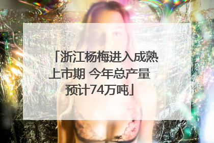 浙江杨梅进入成熟上市期 今年总产量预计74万吨
