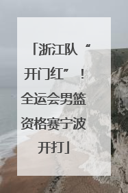 浙江队“开门红”！全运会男篮资格赛宁波开打