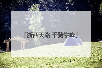 浙西天路 千骑攀峰
