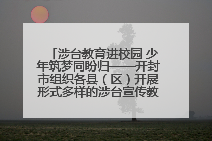 涉台教育进校园 少年筑梦同盼归——开封市组织各县（区）开展形式多样的涉台宣传教育进校园活动