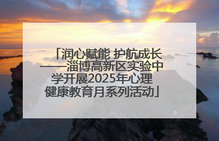 润心赋能 护航成长——淄博高新区实验中学开展2025年心理健康教育月系列活动