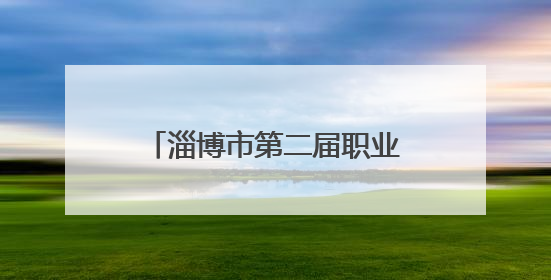 淄博市第二届职业技能大赛开幕式在齐鲁医药学院举办